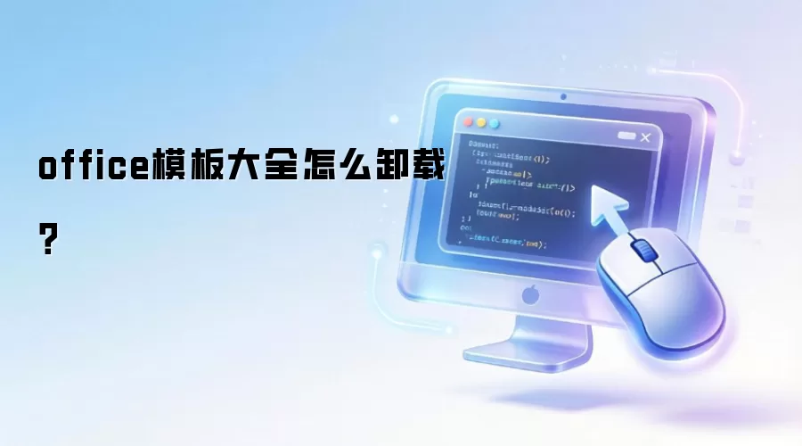 office模板大全怎么卸载?