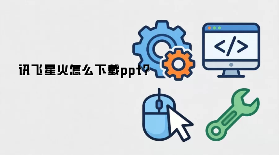 讯飞星火怎么下载ppt？