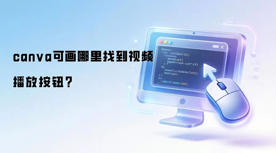 canva可画哪里找到视频播放按钮？