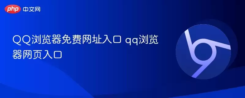 qq浏览器免费网址入口 qq浏览器网页入口