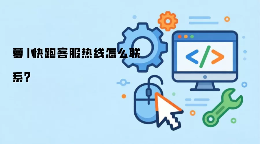 萝卜快跑客服热线怎么联系?