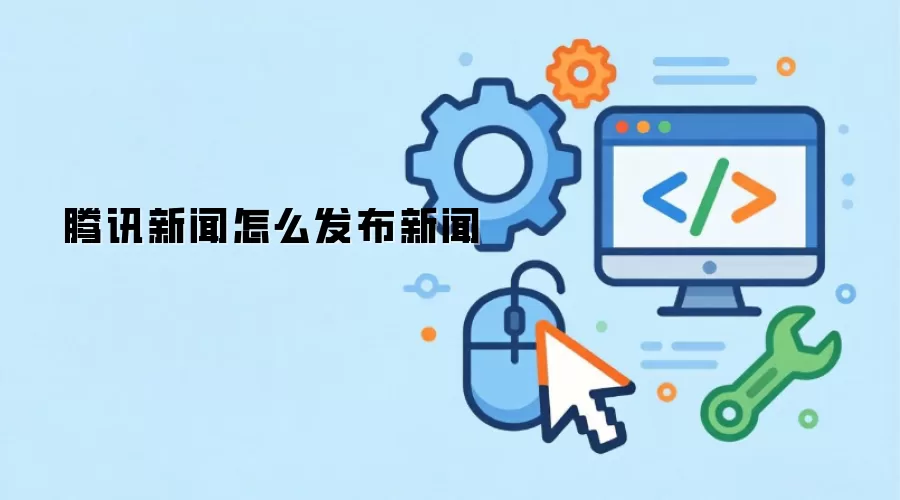 腾讯新闻怎么发布新闻