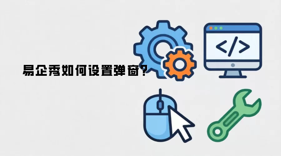 易企秀如何设置弹窗？