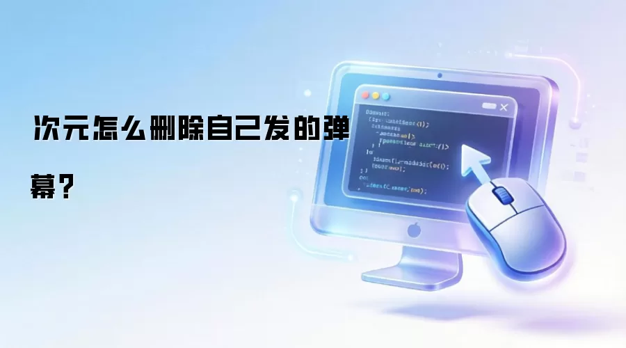 囧次元怎么删除自己发的弹幕?