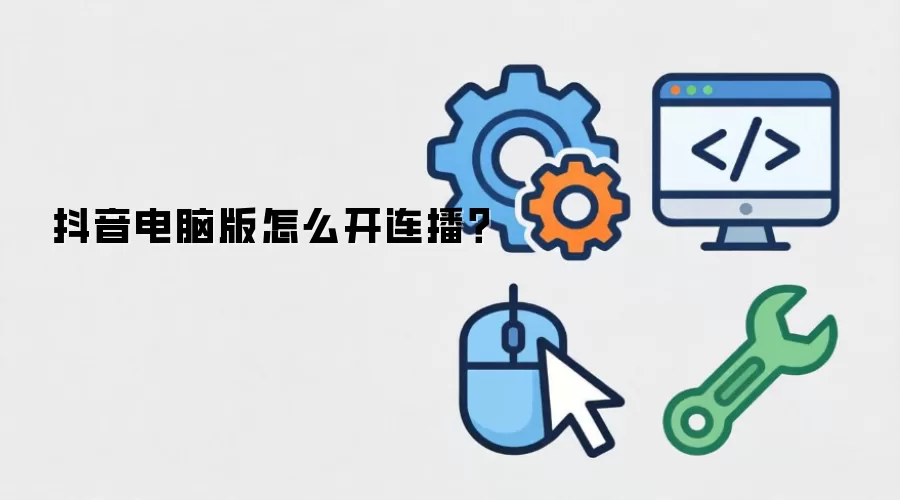 抖音电脑版怎么开连播？