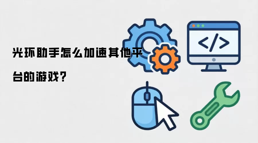 光环助手怎么加速其他平台的游戏？