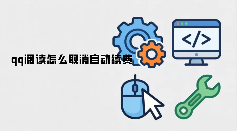 qq阅读怎么取消自动续费
