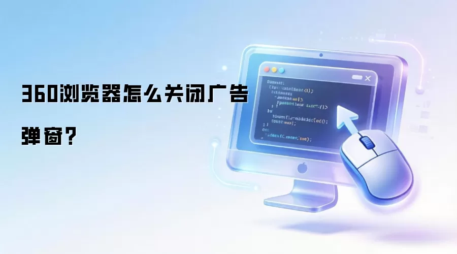360浏览器怎么关闭广告弹窗?