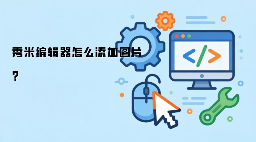 秀米编辑器怎么添加图片?