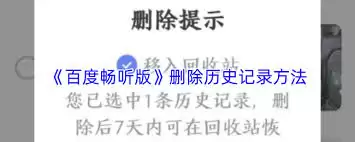 百度畅听版怎么删除浏览记录