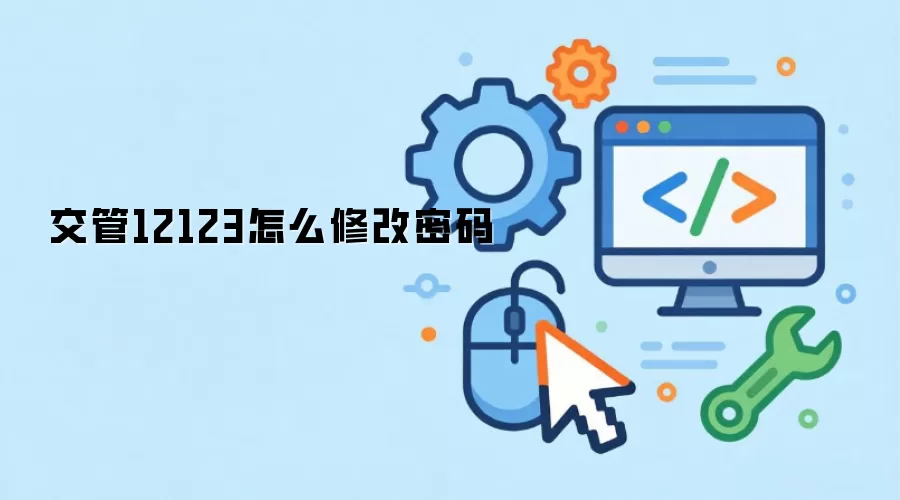 交管12123怎么修改密码