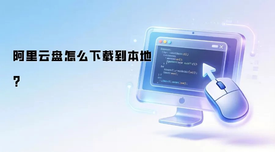 阿里云盘怎么下载到本地？