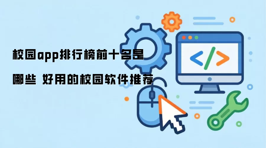 校园app排行榜前十名是哪些 好用的校园软件推荐