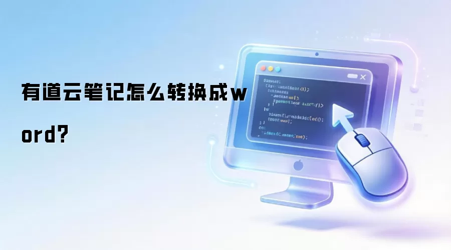 有道云笔记怎么转换成word？