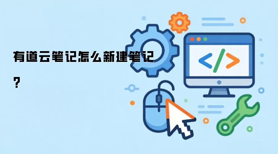 有道云笔记怎么新建笔记?