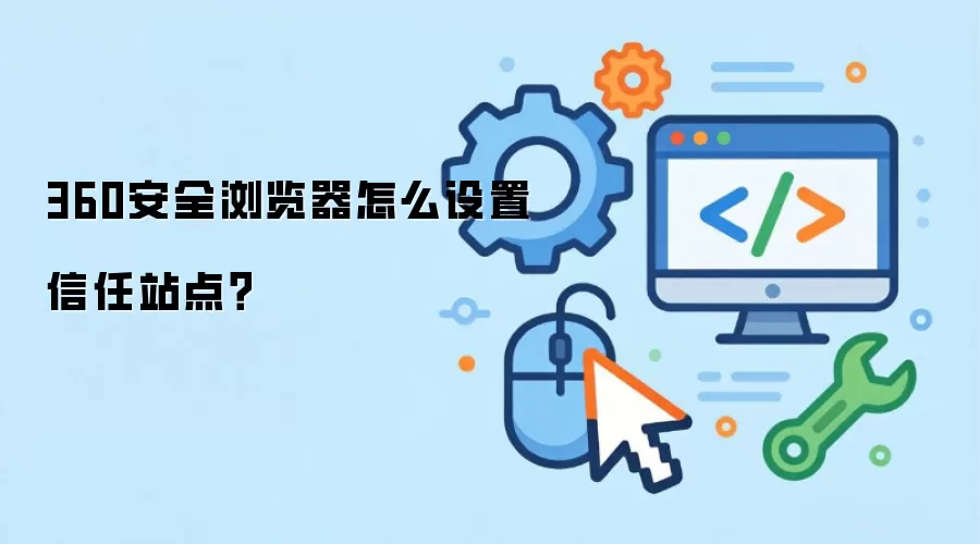 360安全浏览器怎么设置信任站点？