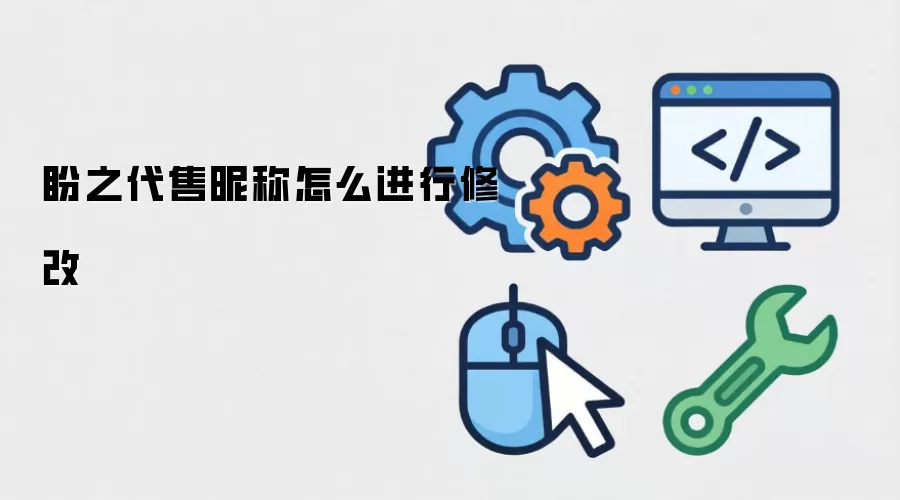 盼之代售昵称怎么进行修改
