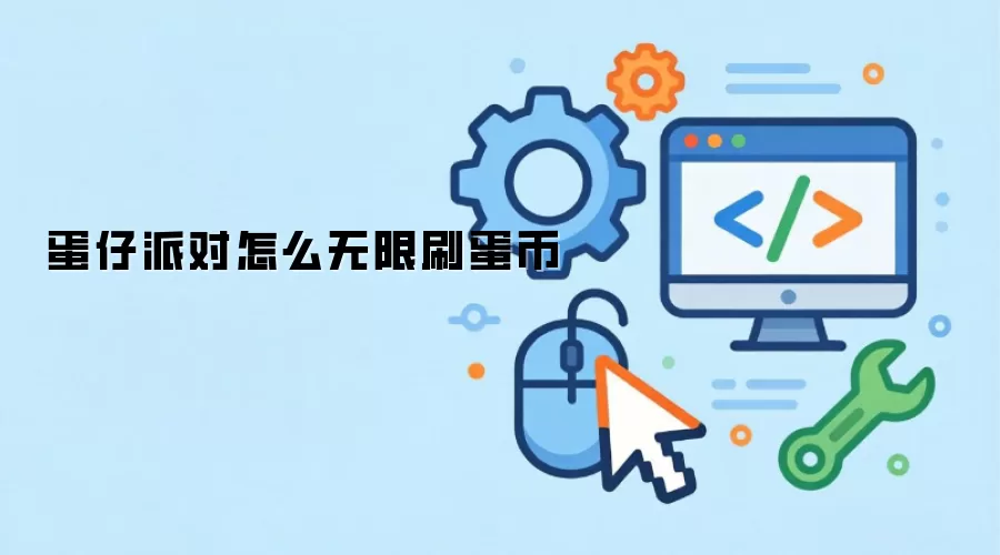 蛋仔派对怎么无限刷蛋币