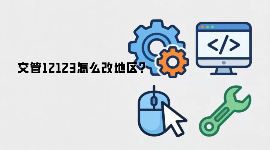 交管12123怎么改地区？