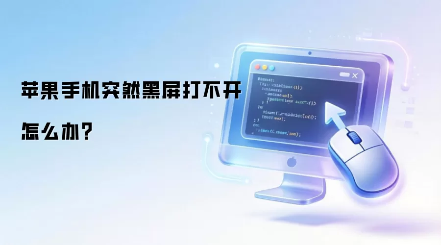 苹果手机突然黑屏打不开怎么办?
