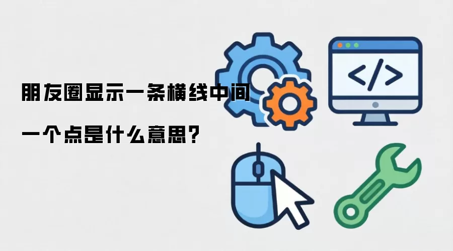朋友圈显示一条横线中间一个点是什么意思?