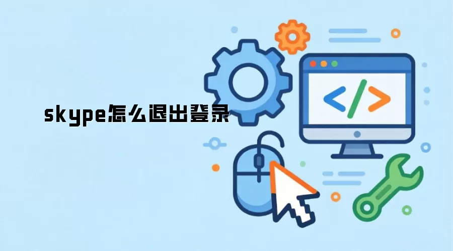 skype怎么退出登录