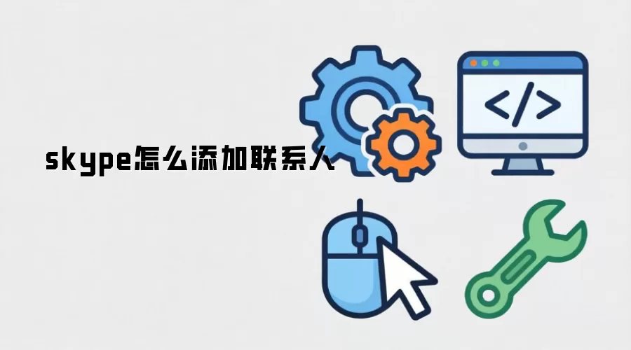 skype怎么添加联系人