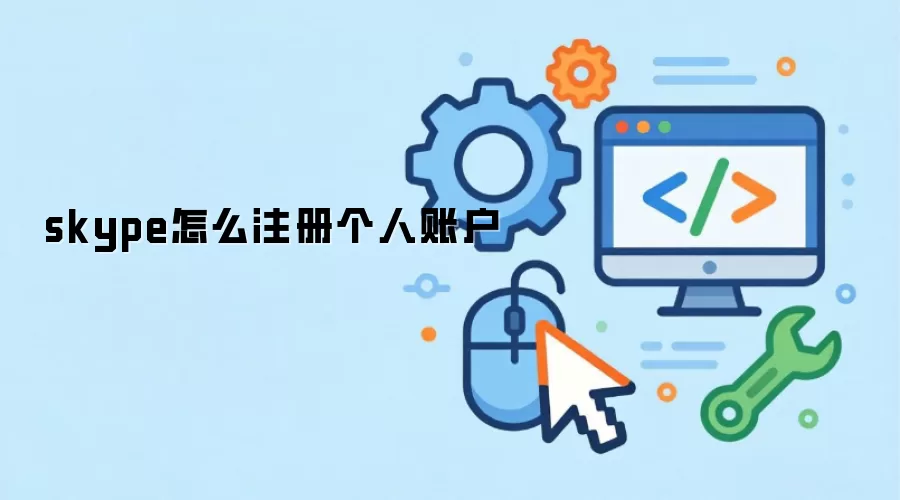 skype怎么注册个人账户
