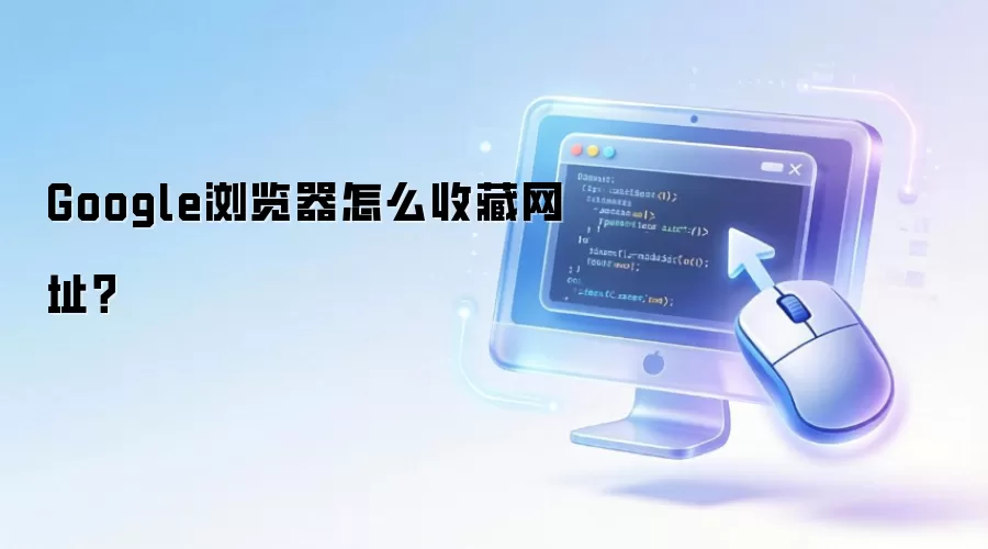 Google浏览器怎么收藏网址？
