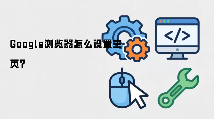 Google浏览器怎么设置主页？