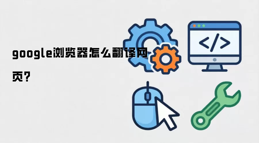 google浏览器怎么翻译网页？