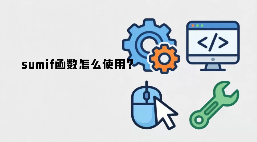 sumif函数怎么使用?