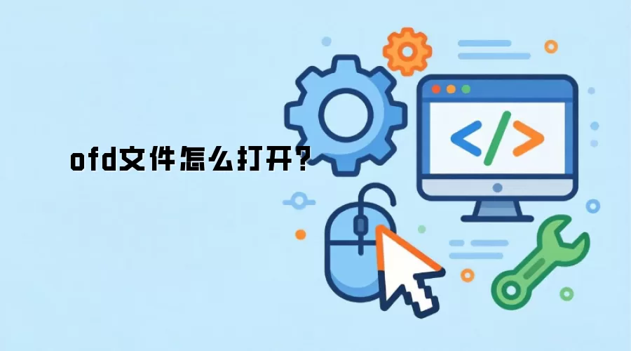 ofd文件怎么打开?