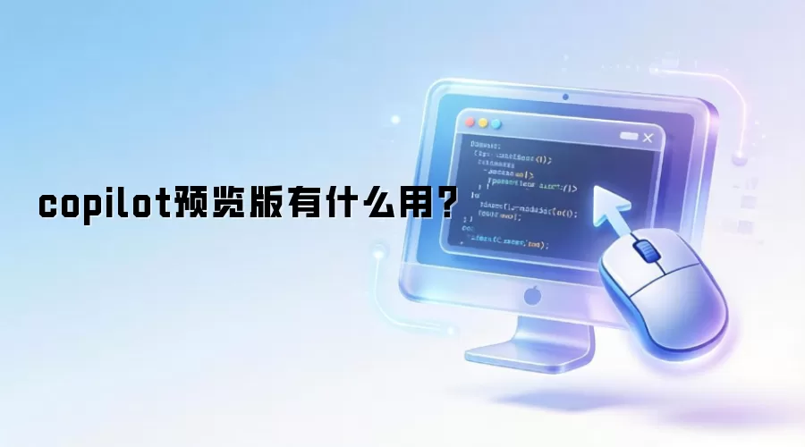 copilot预览版有什么用?