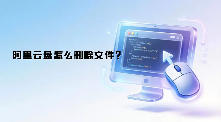 阿里云盘怎么删除文件？