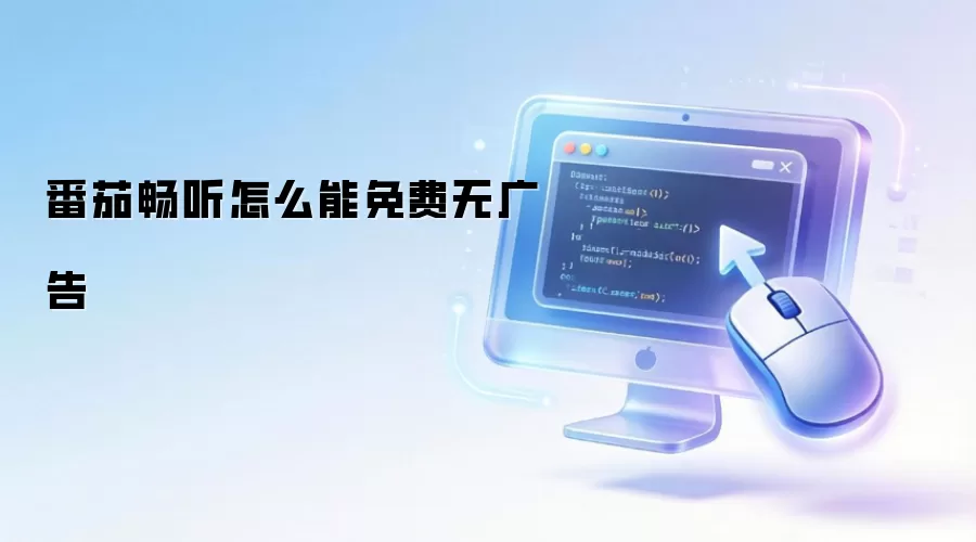 番茄畅听怎么能免费无广告