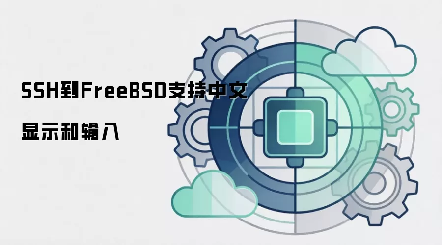 SSH到FreeBSD支持中文显示和输入