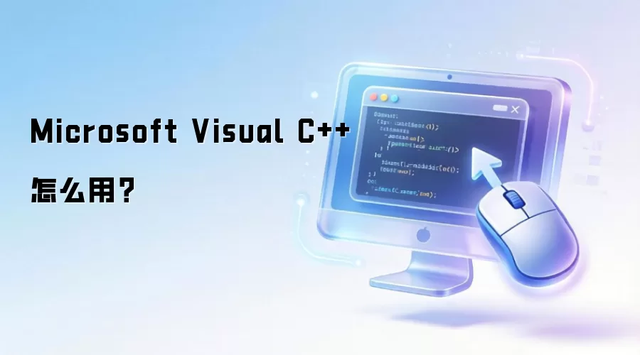 Microsoft Visual C++怎么用？