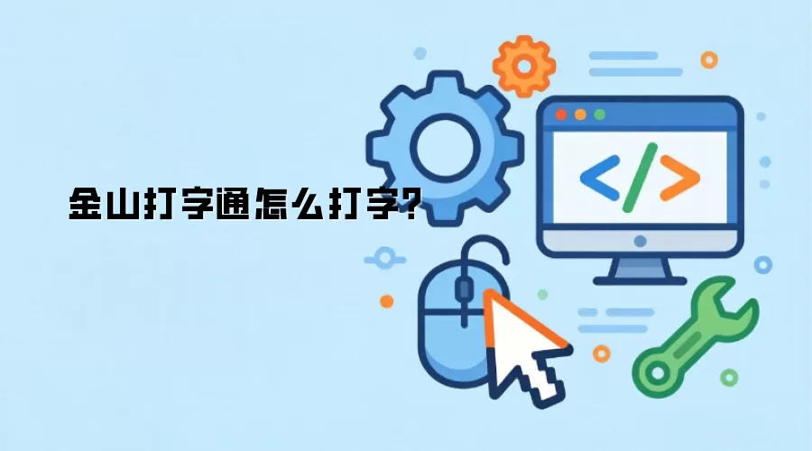 金山打字通怎么打字？