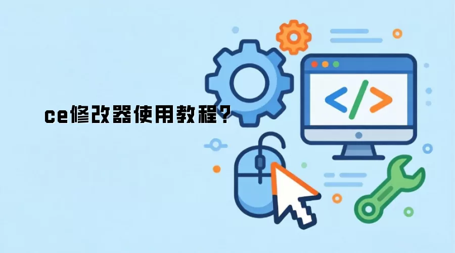 ce修改器使用教程？
