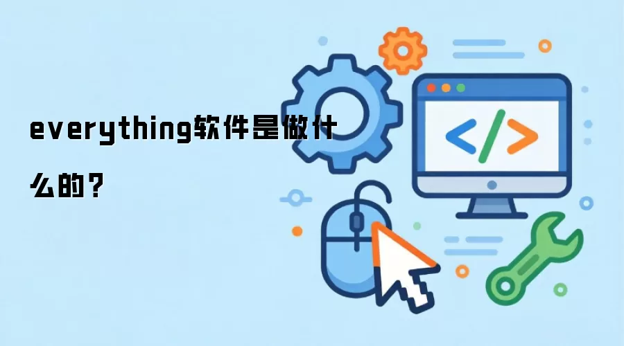 everything软件是做什么的?