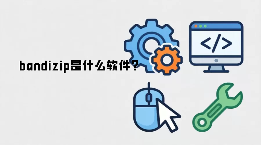 bandizip是什么软件？