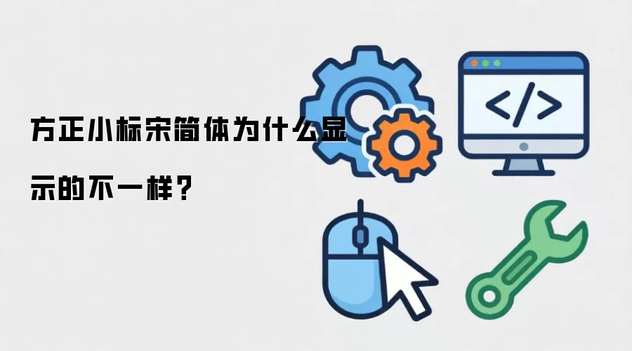 方正小标宋简体为什么显示的不一样？