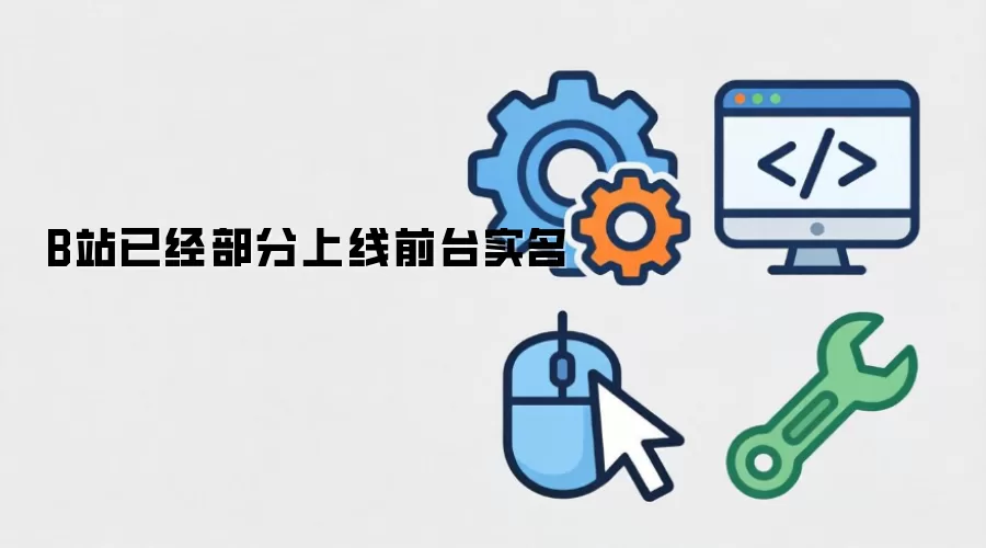 B站已经部分上线前台实名