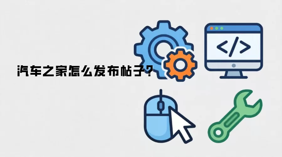 汽车之家怎么发布帖子？