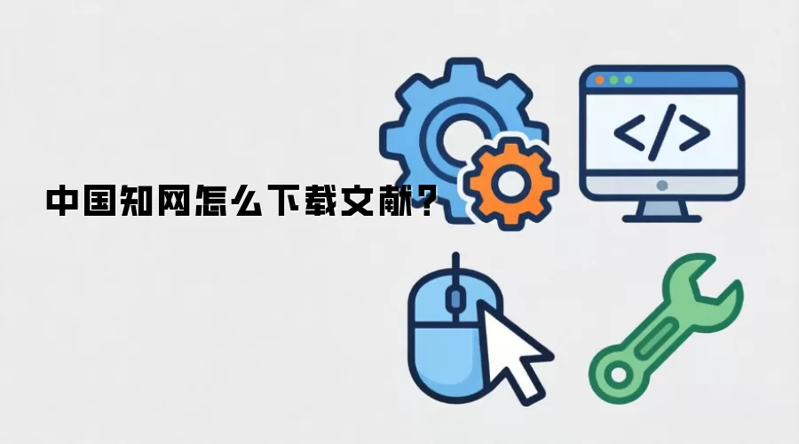 中国知网怎么下载文献?