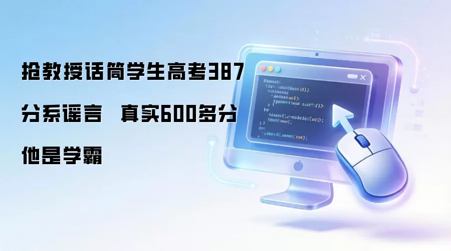 抢教授话筒学生高考387分系谣言  真实600多分 他是学霸
