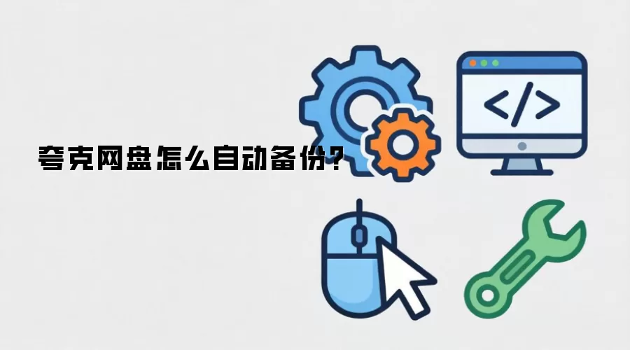 夸克网盘怎么自动备份?