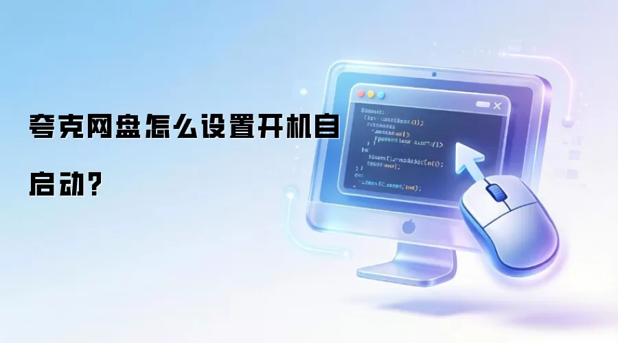 夸克网盘怎么设置开机自启动?