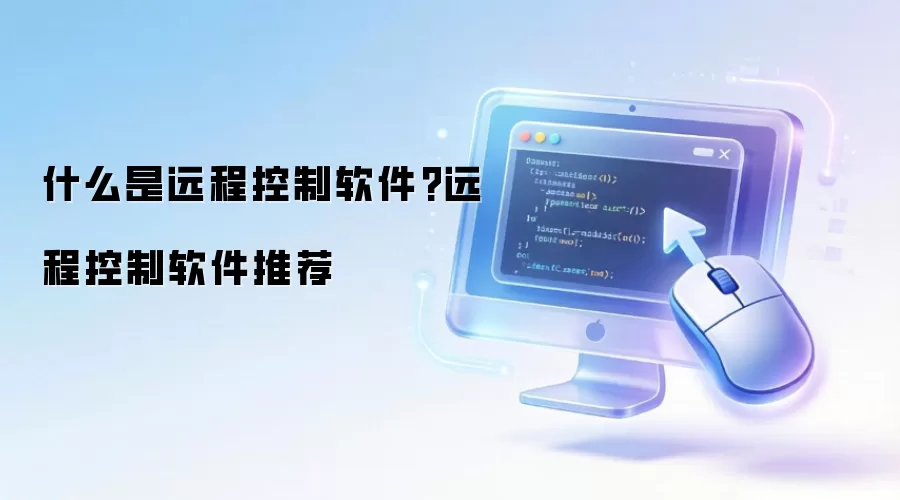 什么是远程控制软件?远程控制软件推荐